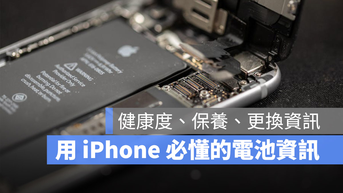 iPhone 电池 健康度 保养 更换信息