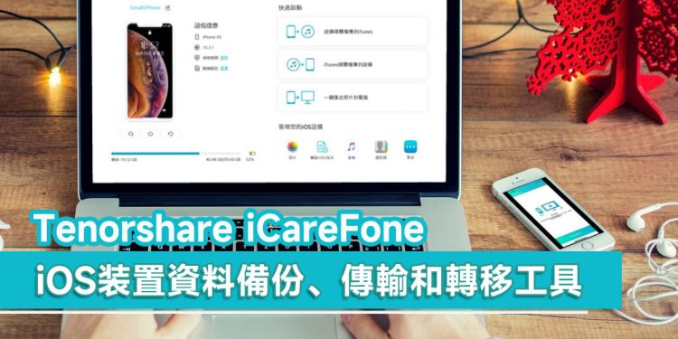 体验Tenorshare iCareFone：iOS装置资料备份、传输和转移工具