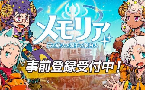 《Memoria 梦的旅人与双子的响导》事前登录破 20 万 战斗介绍PV公开