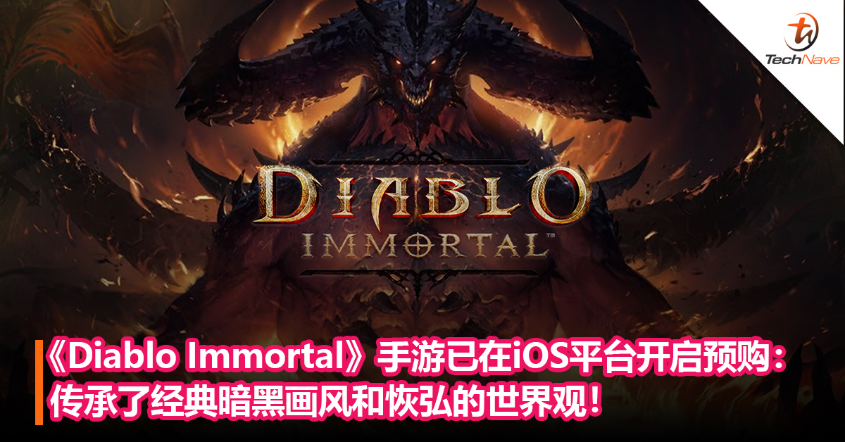 《Diablo Immortal》手游已在iOS平台开启预购：传承了经典暗黑画风和恢弘的世界观！