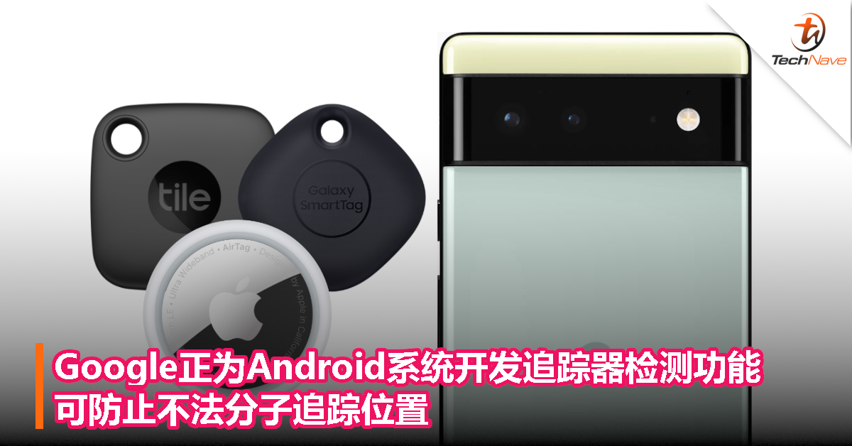 谷歌正为Android系统开发追踪器检测功能，可防止不法分子追踪位置！