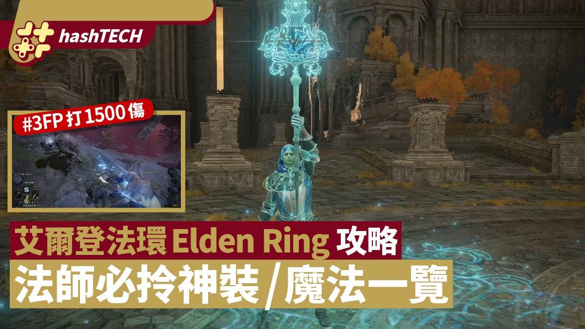 艾尔登法环Elden Ring攻略|法师必拎神级装备魔法一览战力再突破