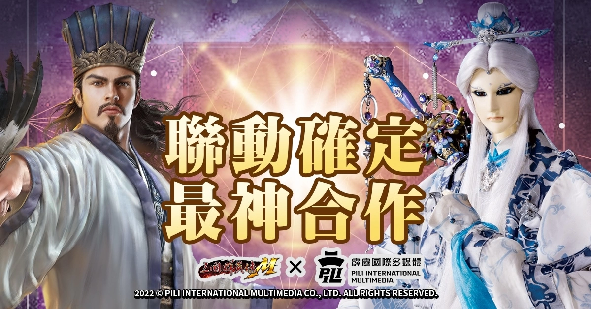 《三国群英传M×霹雳布袋戏》首次跨界合作，活动网页今日抢先启用 