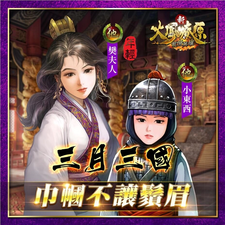 人气港漫改编手游《新火凤燎原-乱世英雄》推出与 App Store 联动活动「三月三国巾帼不让须眉」 