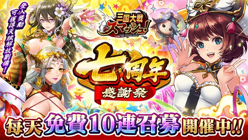 爽快弹珠动作游戏《三国大战Smash！ 》将召开《七周年感谢祭》！ 