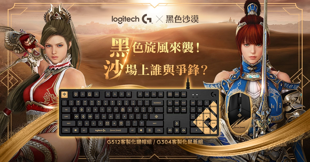 Logitech G 携手《黑色沙漠》推出联名机械式电竞键盘、键帽及无线电竞鼠标 