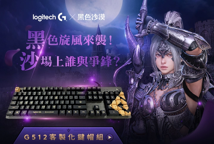 Logitech G 携手《黑色沙漠》推出联名机械式电竞键盘、键帽及无线电竞鼠标 