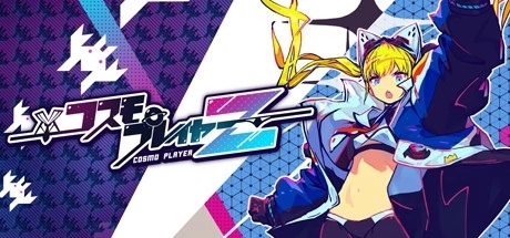 《Cosmo Player Z》Steam 移植版发售日决定，自由换装让关卡挑战更加趣味