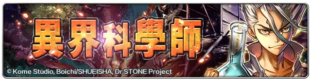 《最后的克劳迪亚》x《Dr. STONE》联动合作正式开催！ 专属系列活动开跑！