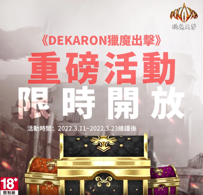 《Dekaron猎魔出击》开放跨服交易、角色转服 多项重磅活动限时登场！