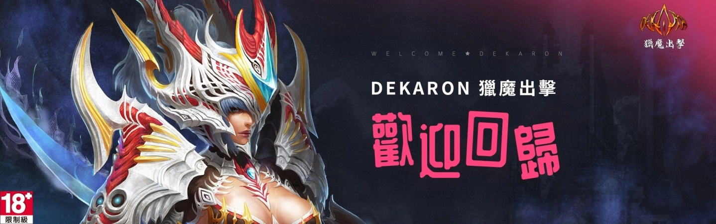 《Dekaron猎魔出击》开放跨服交易、角色转服 多项重磅活动限时登场！