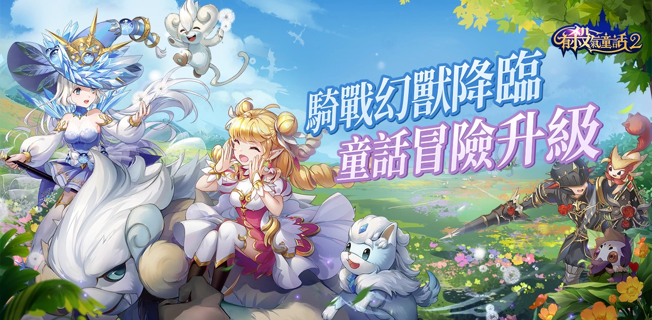 《有杀气童话2》幻兽现身奥兹大陆 全新幻兽版本登场多样好康福利随你取