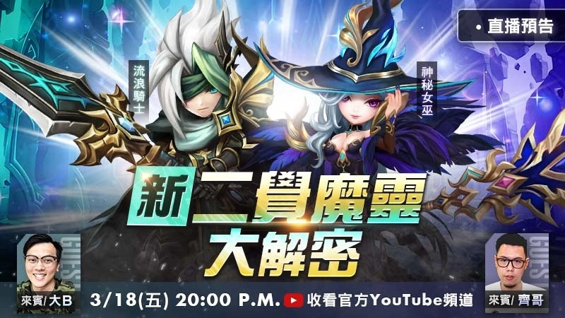 《魔灵召唤》全新二次觉醒魔灵解放！ 「流浪骑士」和「神秘女巫」强势回归！