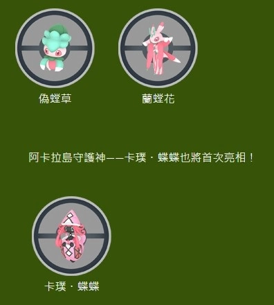 《Pokémon GO》树荫丛林遇到登场！ 伪螳草/兰螳花&卡璞・蝶蝶首度亮相