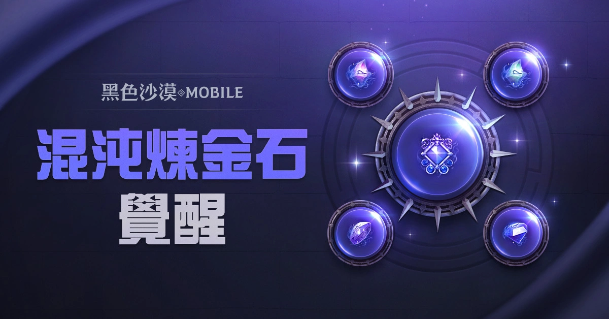 《黑色沙漠 MOBILE》开放混沌炼金石觉醒，掌握更强大的混沌之力