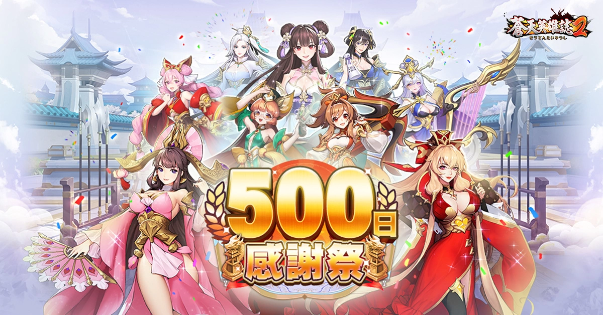 《苍天英雄志2》举办"500日感谢祭"庆祝活动 日日报到拿好礼！