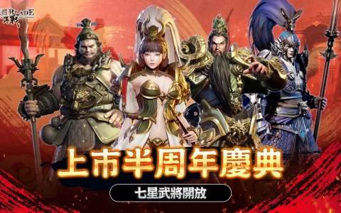 《三国BLADE：再战》欢庆上市半周年，开放武将七星上限、蜀国 SSR 名将「马云骐」