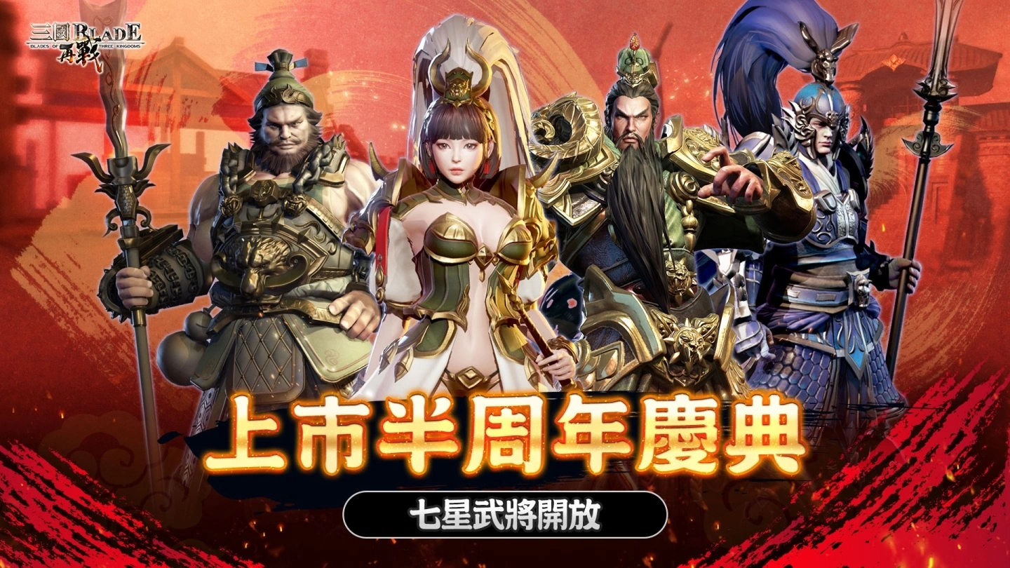 《三国BLADE：再战》欢庆上市半周年，开放武将七星上限、蜀国 SSR 名将「马云骐」