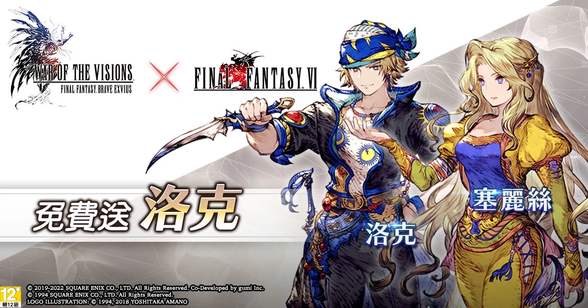 《FFBE 幻影战争》X《FFVI》联动活动正式登场！ 登入免费送洛克！