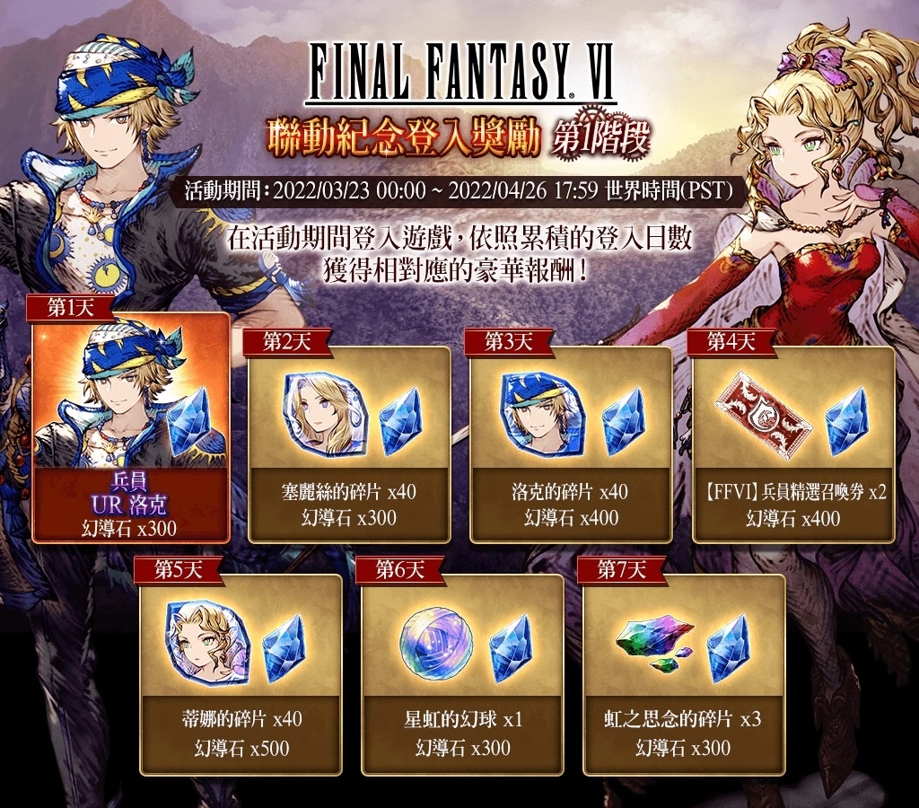 《FFBE 幻影战争》X《FFVI》联动活动正式登场！ 登入免费送洛克！