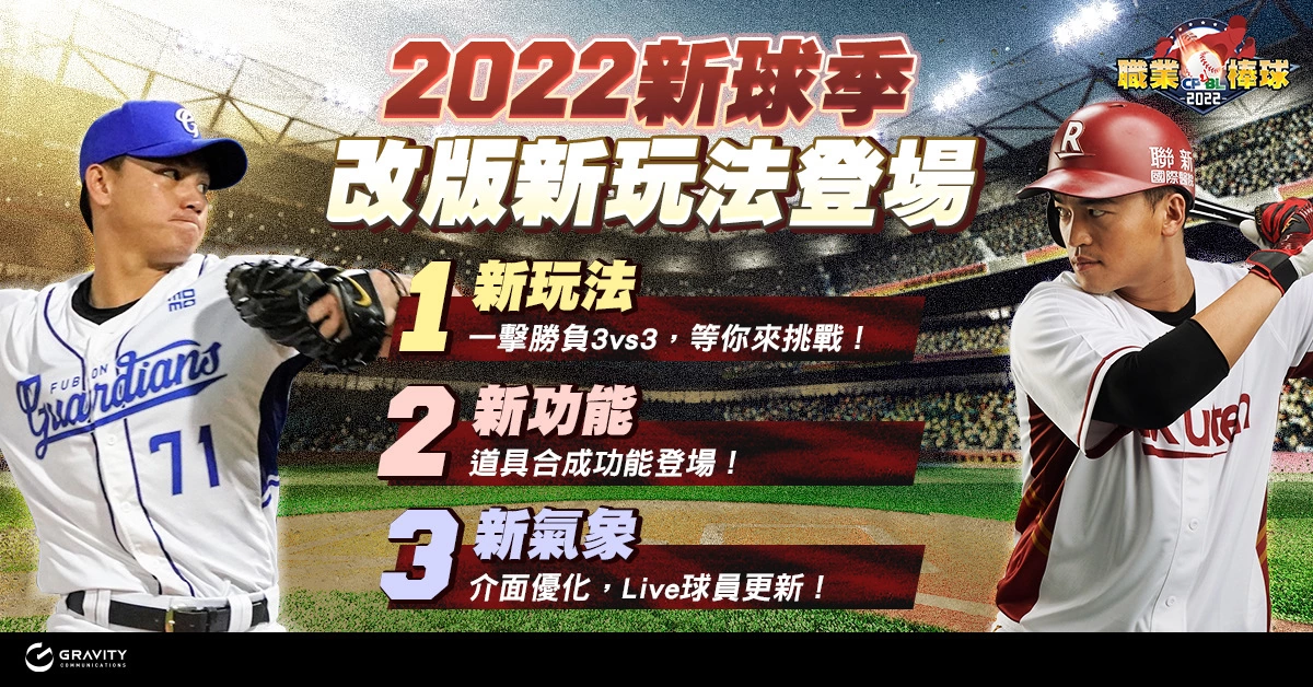 高拟真棒球手游《CPBL职业棒球2022》再进化 大规模更新并推出新对战模式！