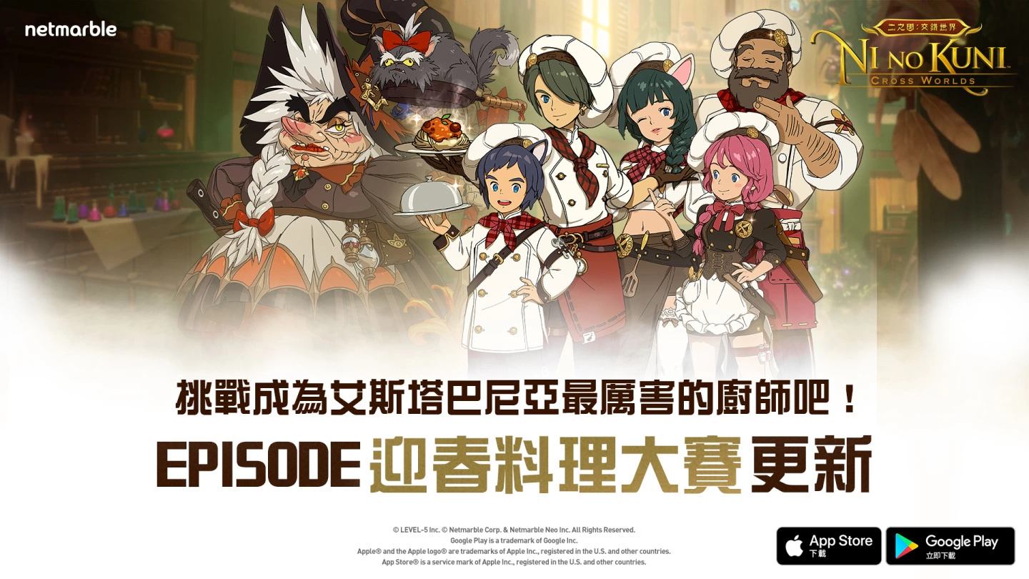 《二之国：交错世界》推出全新Episode迎春料理大赛崭新料理系统带给玩家更多乐趣