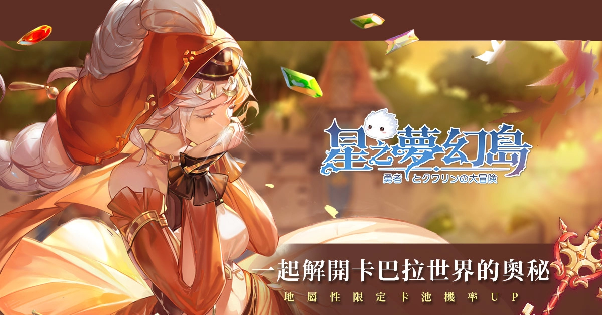 《星之梦幻岛》限时开放活动「山茶花灵祭」并公开大型PVP「军团战」详细介绍