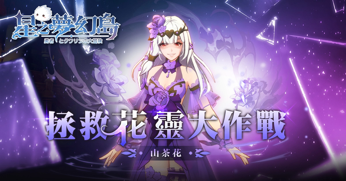 《星之梦幻岛》限时开放活动「山茶花灵祭」并公开大型PVP「军团战」详细介绍