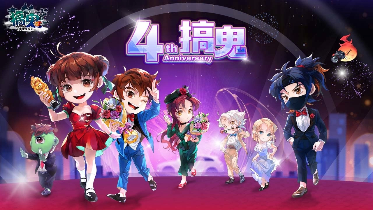 《搞鬼 Online》四周年欢庆活动盛大登场 与我一同踏上璀璨星途！