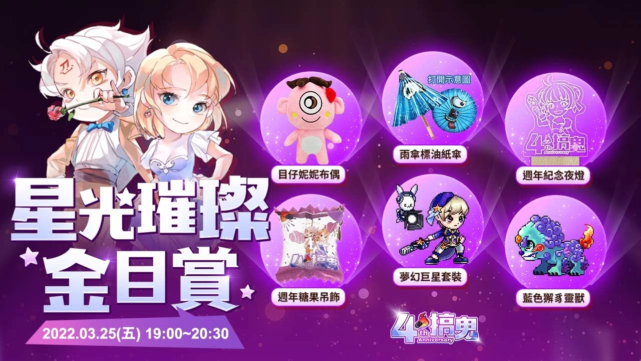 《搞鬼 Online》四周年欢庆活动盛大登场 与我一同踏上璀璨星途！