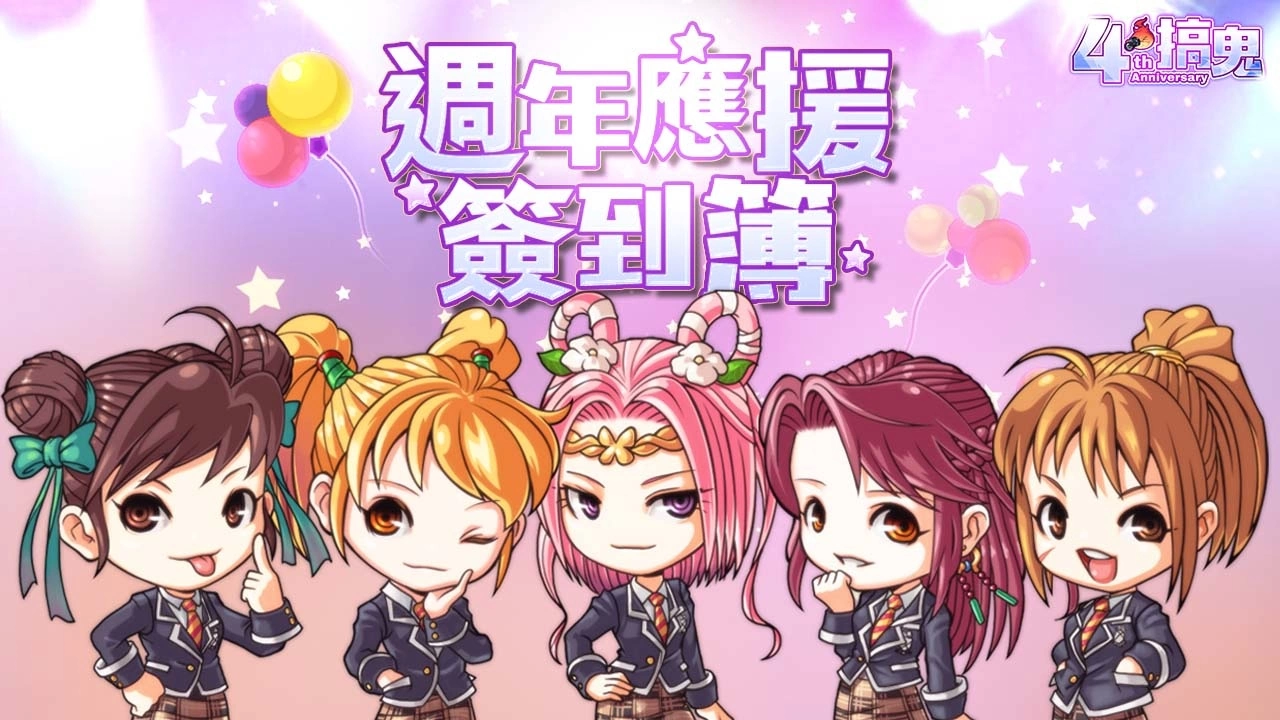 《搞鬼 Online》四周年欢庆活动盛大登场 与我一同踏上璀璨星途！