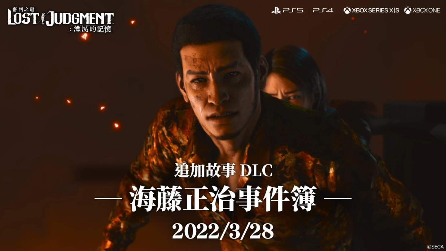 《审判之逝：湮灭的记忆》追加故事 DLC「海藤正治事件簿」正式推出