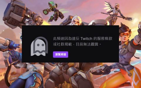 播比赛也违反条款？ 《斗阵特攻》官方Twitch频道被Ban