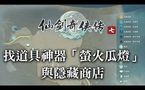 仙剑奇侠传七：找道具神器「萤火瓜灯」与隐藏商店