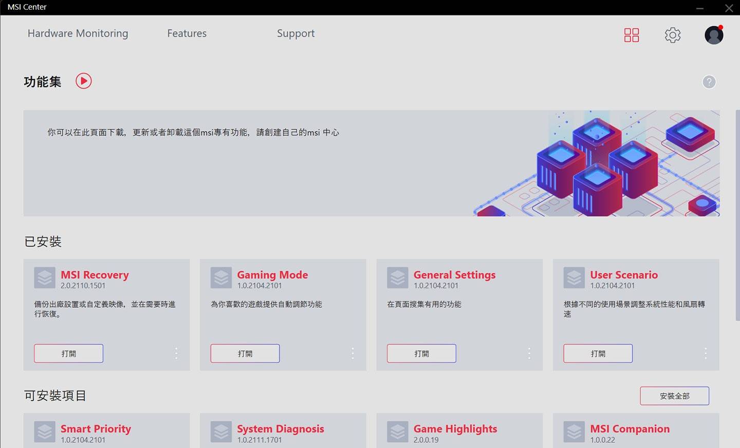 在MSI Center的功能集中，可以看到不同功能的模块，并安装与可安装项目，用户可依据自己的需求来决定要安装哪些模块。