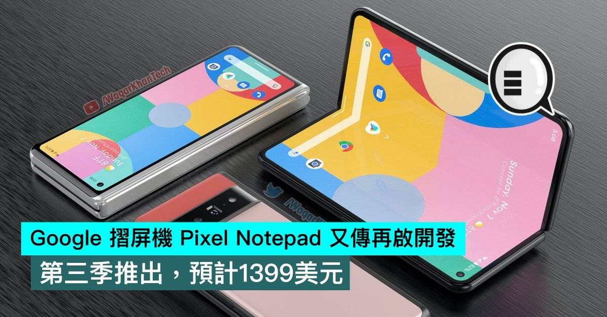 Google 折屏机 Pixel Notepad 又传再启开发，第三季推出，预计1399美元