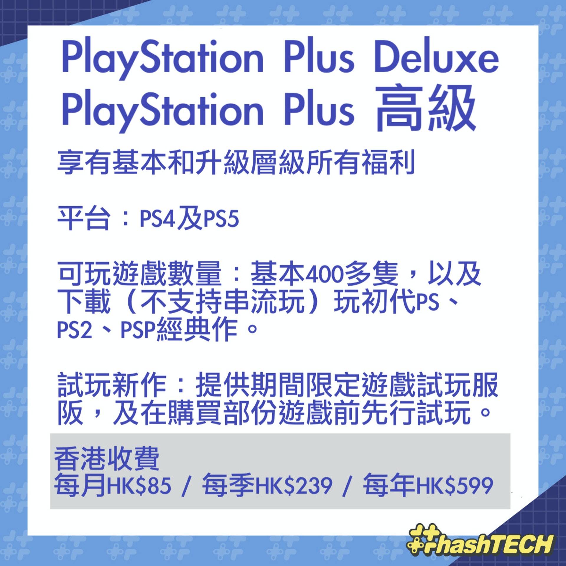 PlayStation Plus Deluxe 高级计划