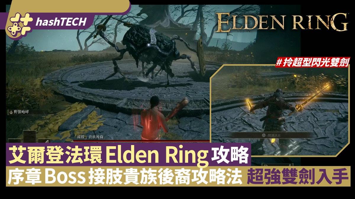 艾爾登法環Elden Ring攻略｜首Boss接肢貴族後裔擊倒法取超強雙劍