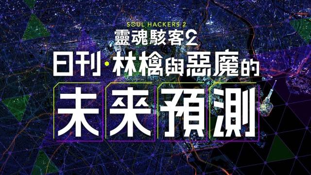 『灵魂骇客2』 「日刊・林檎与恶魔的未来预测」开始！