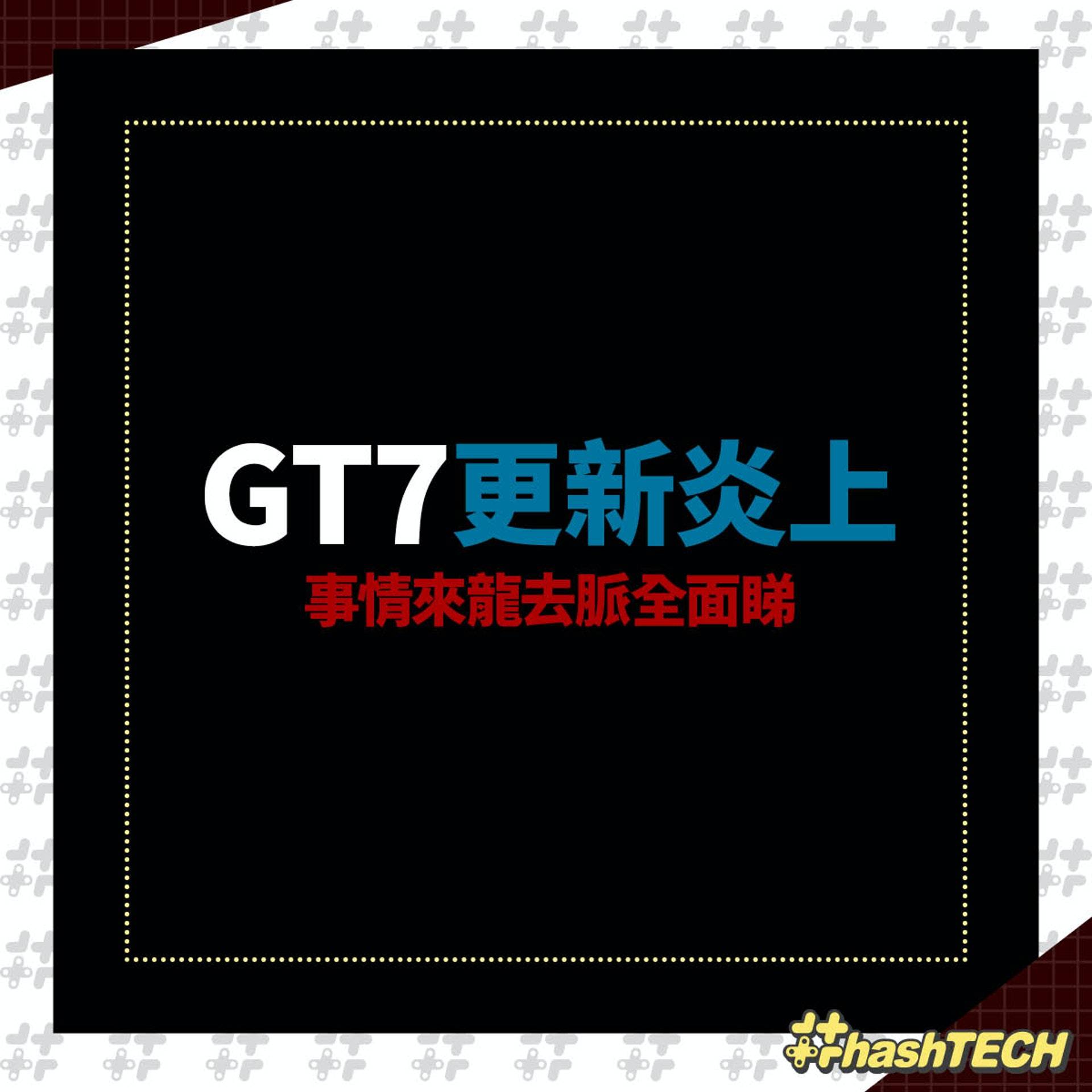 《GT7》更新炎上事情来龙去脉全面睇