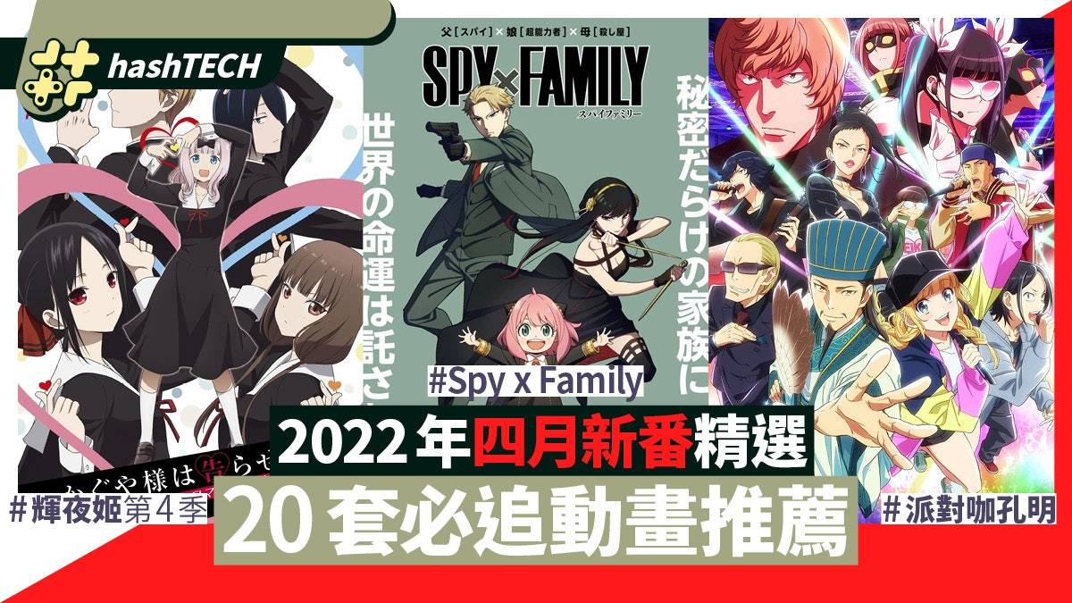 2022年四月新番表|20套必追推荐 人气漫画改编、强档续作均多