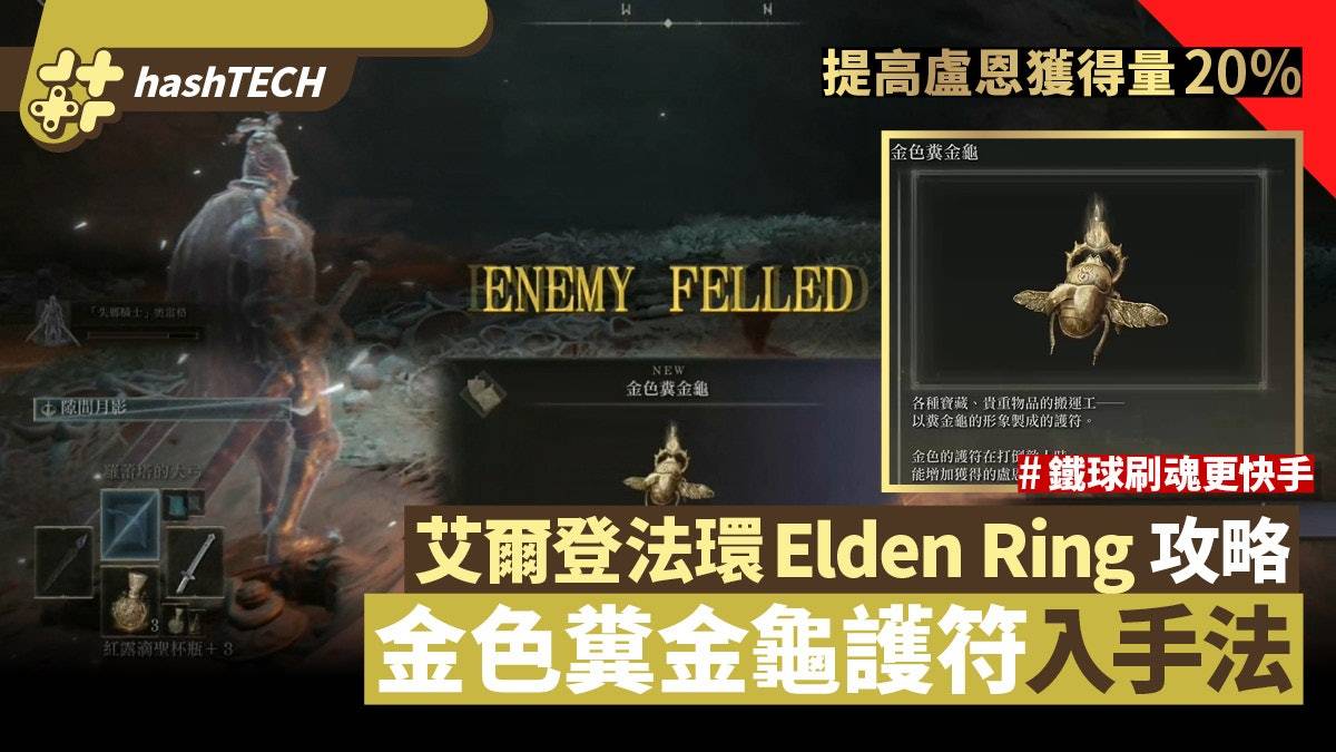 艾尔登法环Elden Ring攻略|提高卢恩获得量20%金色粪金龟入手法