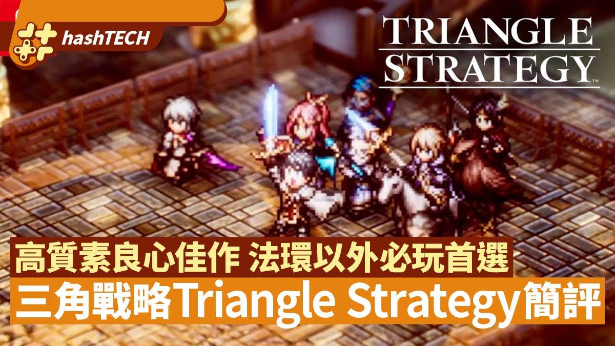 三角战略Triangle Strategy游戏简评：高质良心佳作 法环以外首选