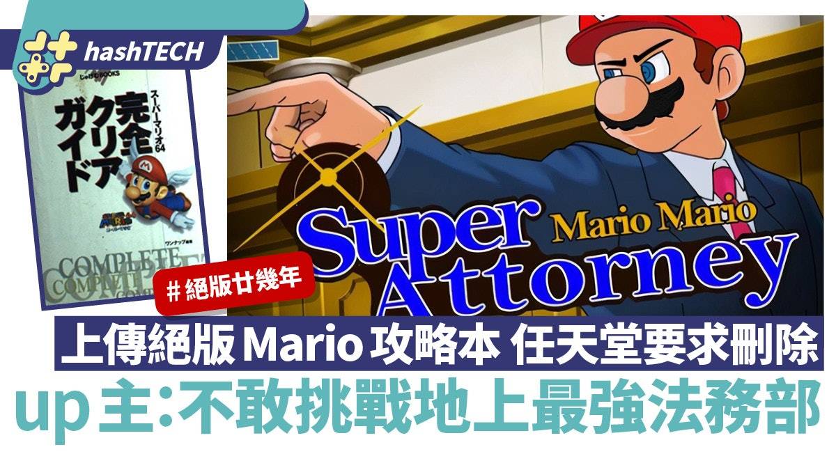 上传绝版27年Mario攻略本遭任天堂要求删除 up主：不敢挑战法务部
