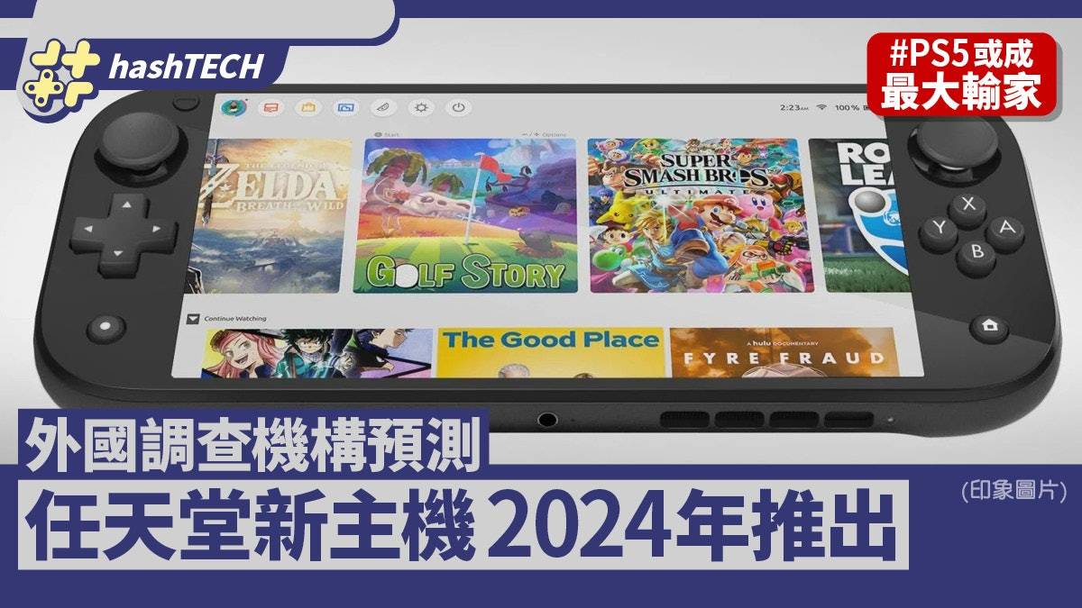 2024年或任天堂新主机推出|外国调查机构预测：PS5或成最大输家