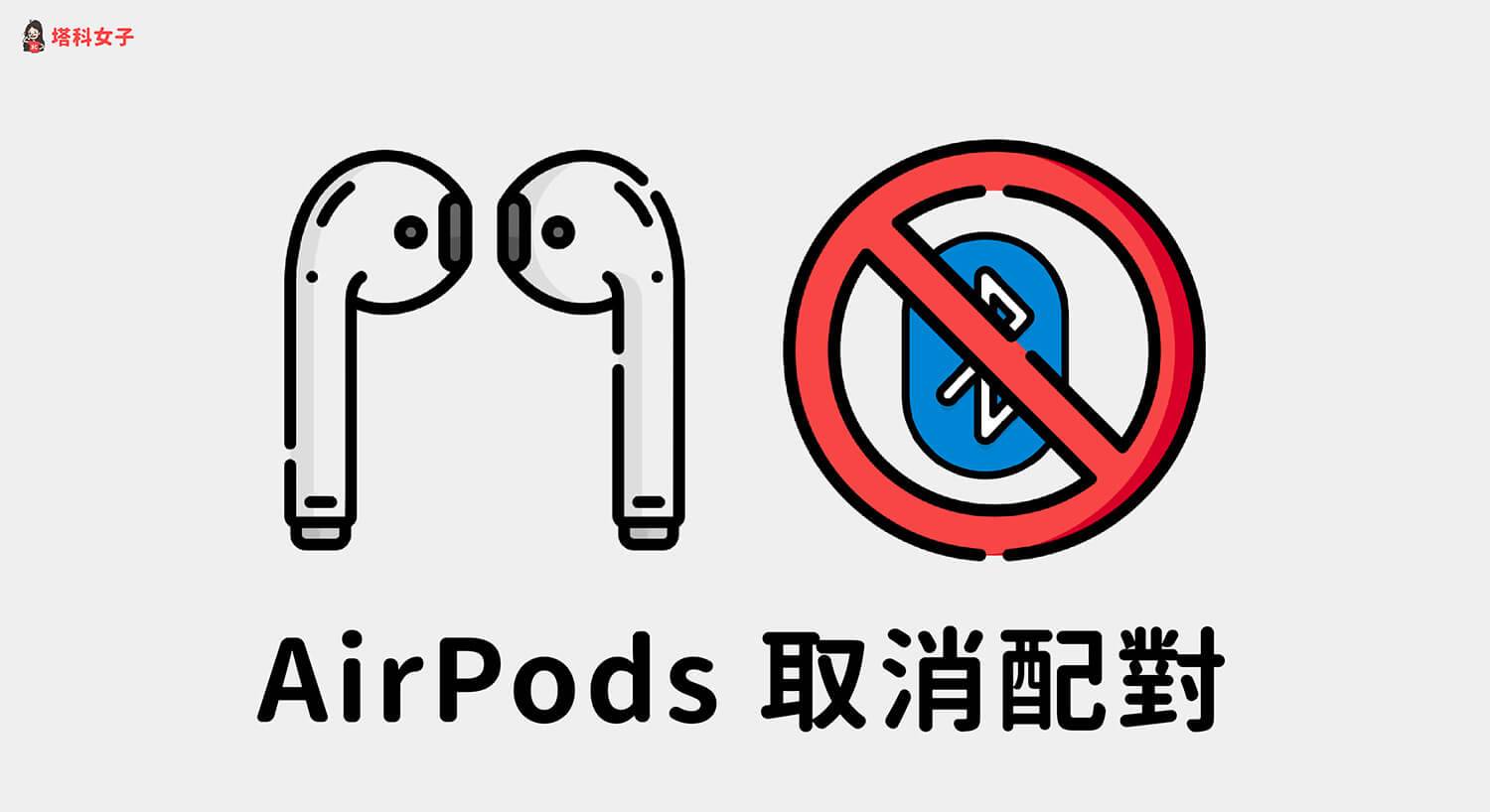 AirPods取消配对教学，在 iPhone / Mac / Apple Watch 忘记此设备