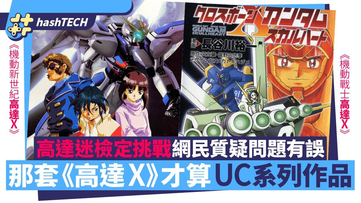 高达迷检定挑战|《Gundam X》竟算U.C.系列？ 争议性问题详细分析