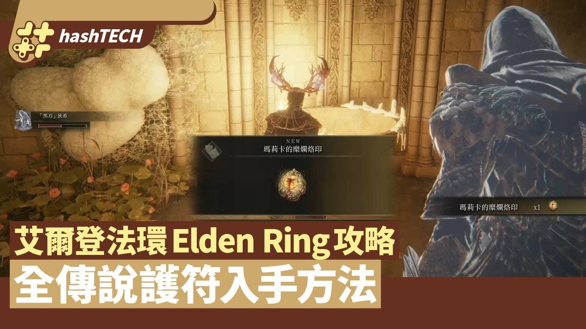 艾爾登法環Elden Ring攻略｜全傳說護符入手方法 效果強宜早入手