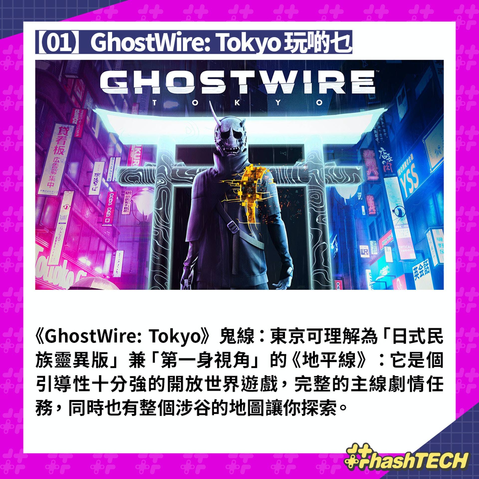 GhostWire： Tokyo简评： 第一身视角开放世界 游戏性剧情均不俗