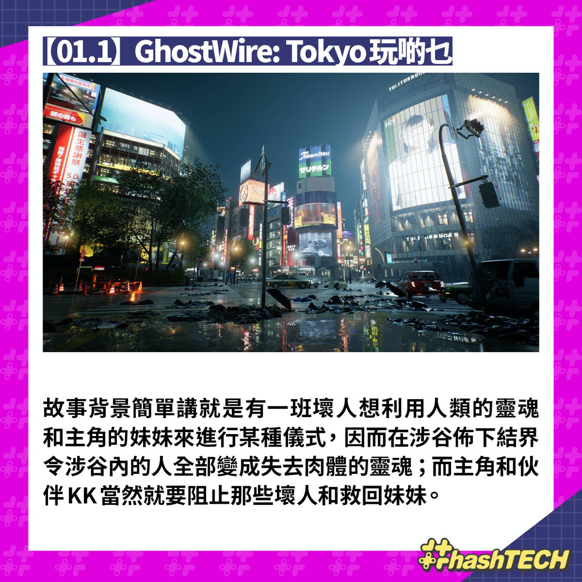 GhostWire： Tokyo简评： 第一身视角开放世界 游戏性剧情均不俗